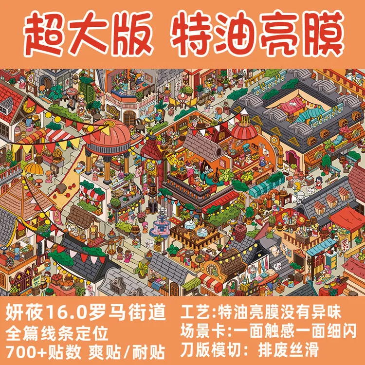 妍莜16.0罗马大街造景贴纸特油亮膜微缩街景解压减压玩具贴画大号