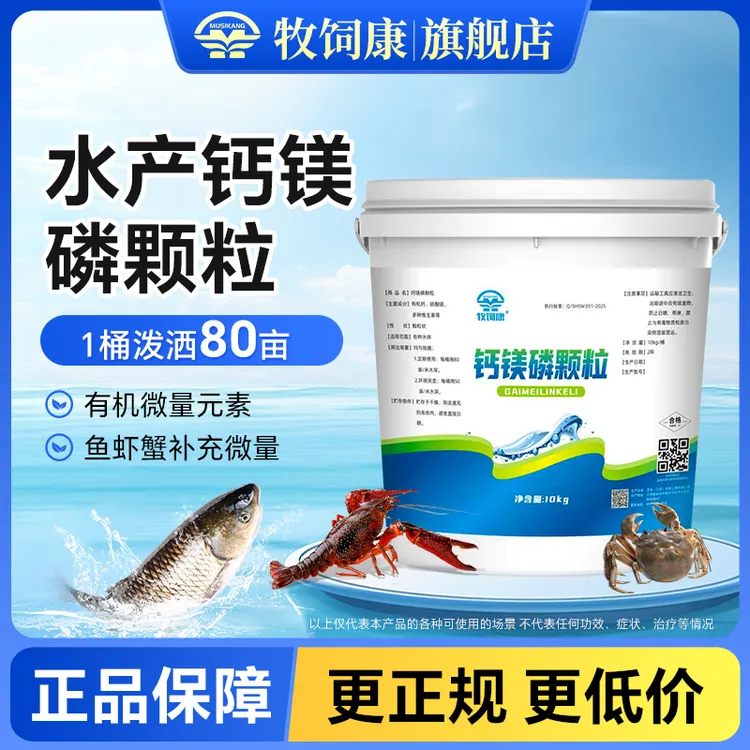【牧饲康】钙镁鳞颗粒鱼虾蟹微量元素水产养殖肥水补钙促长饲料添加