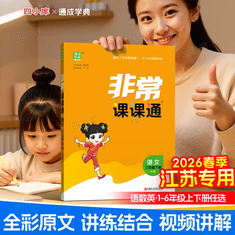 非常课课通小学2026春四年级下册数学英语文知识训练学霸课堂笔记
