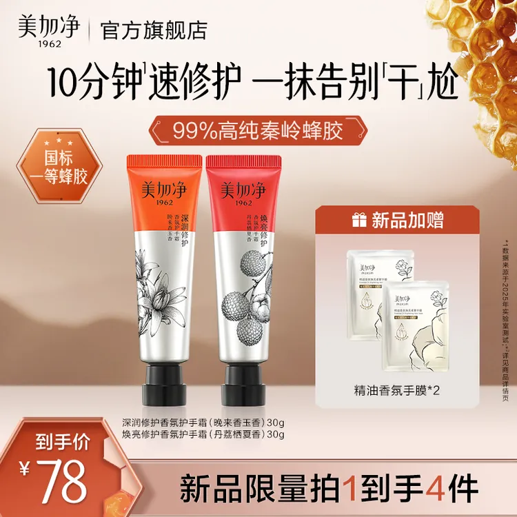 美加净蜂胶修护手霜30g*2深润焕亮香氛补水保湿润肤国货便捷