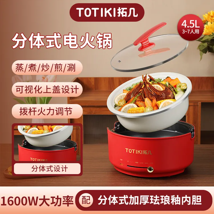 TOTIKI拓几4.5L大容量1600W炒菜家用宿舍多功能电火锅陶瓷釉