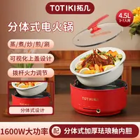 TOTIKI/拓几4.5L分体式电火锅陶瓷釉内胆家用炒菜多功能1600W