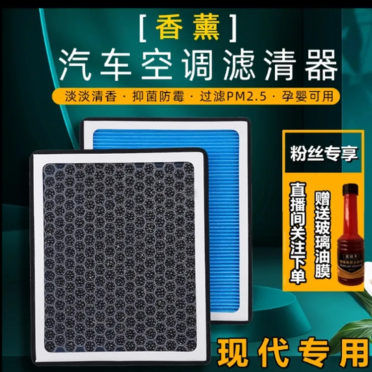【适配现代】朗动索纳塔途胜名图悦动ix35领动ix25香薰空调滤芯