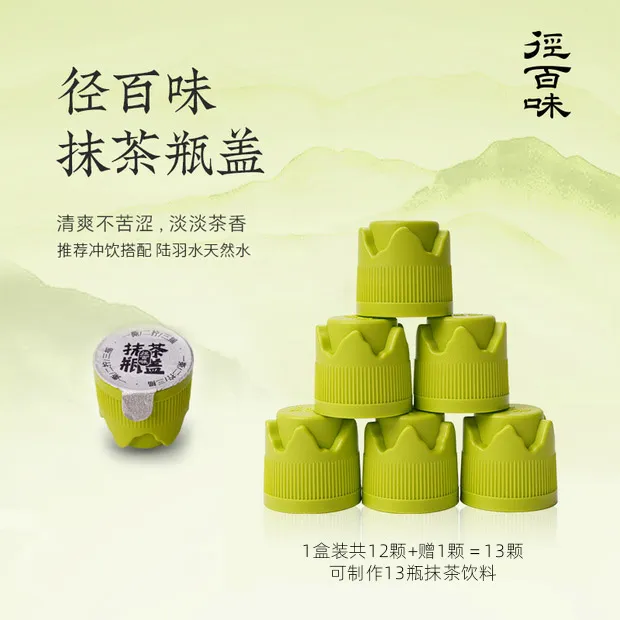 【径百味抹茶瓶盖】径山纯抹茶抹茶瓶盖日常饮用方便食用径山抹茶