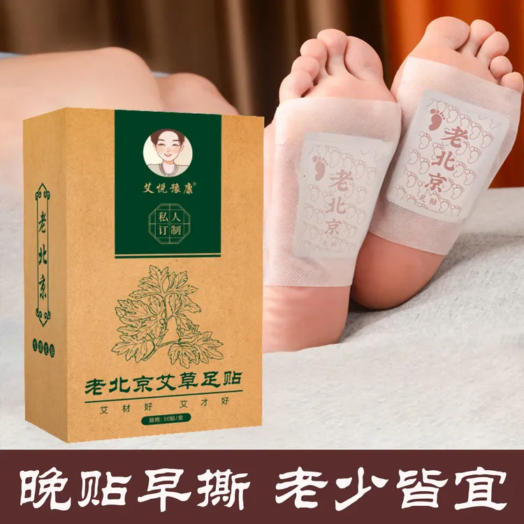 老北京艾草足贴 50贴/盒 睡前贴 早上撕 草本萃取