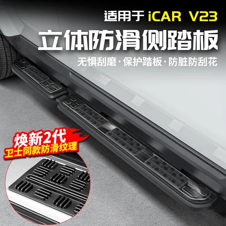 适用于奇瑞ICAR V23防滑侧踏板迎宾门槛条脚改装内饰配件用品外观