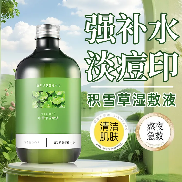 积雪草湿敷液原液精华液深层补水淡化痘印湿敷专用水爽肤水正品