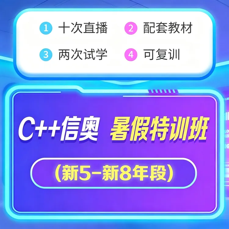 [5-8年段]信奥C++语法初阶特训班商品图