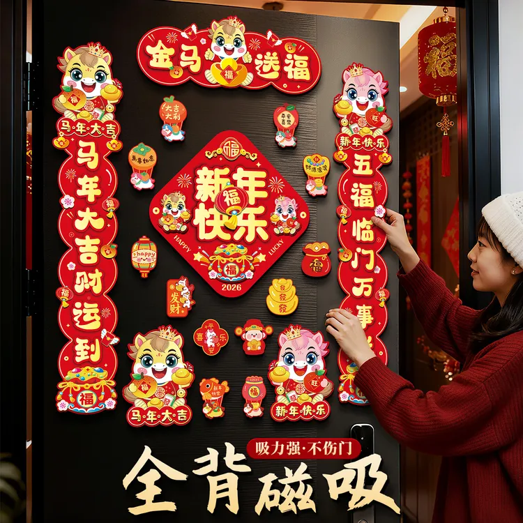 映菲寻新年磁吸对联马年2026新款全磁吸对联春节过年福字入户门贴