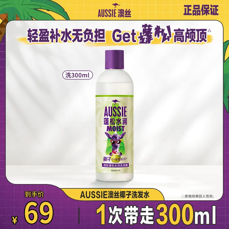【澳丝AUSSIE】澳丝袋鼠蓬松水润椰子洗发水轻盈洗发露多规格任选