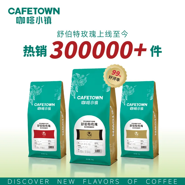 【线下门店同款】舒伯特玫瑰意式美式咖啡豆醇厚饱满咖啡豆推荐