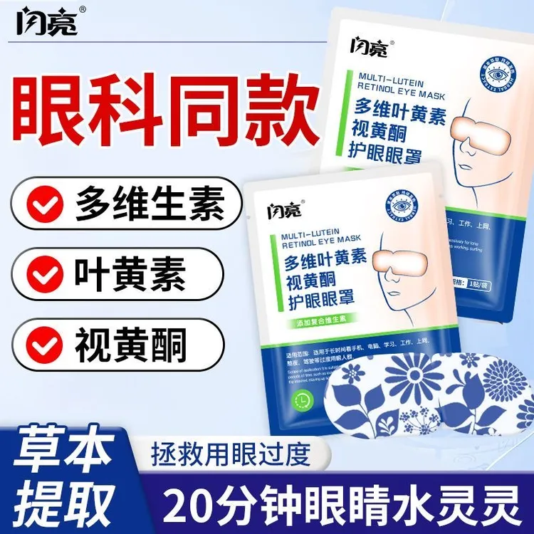 闪亮叶黄素蒸汽眼罩视黄酮热敷舒缓眼部疲劳遮光眼干维生素护眼贴