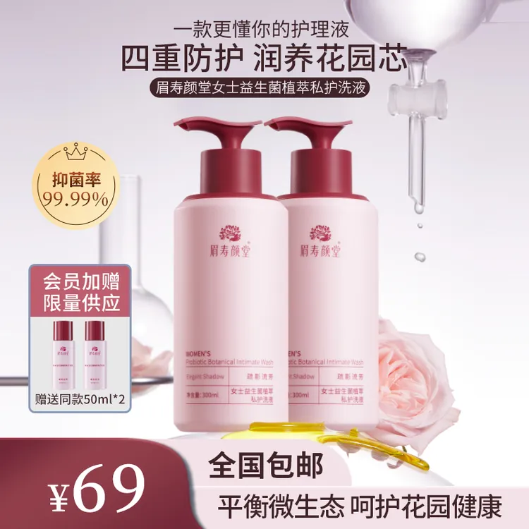 眉寿颜堂女士私护洗护液日常洗护抑菌清爽净味抑菌护理花果香型