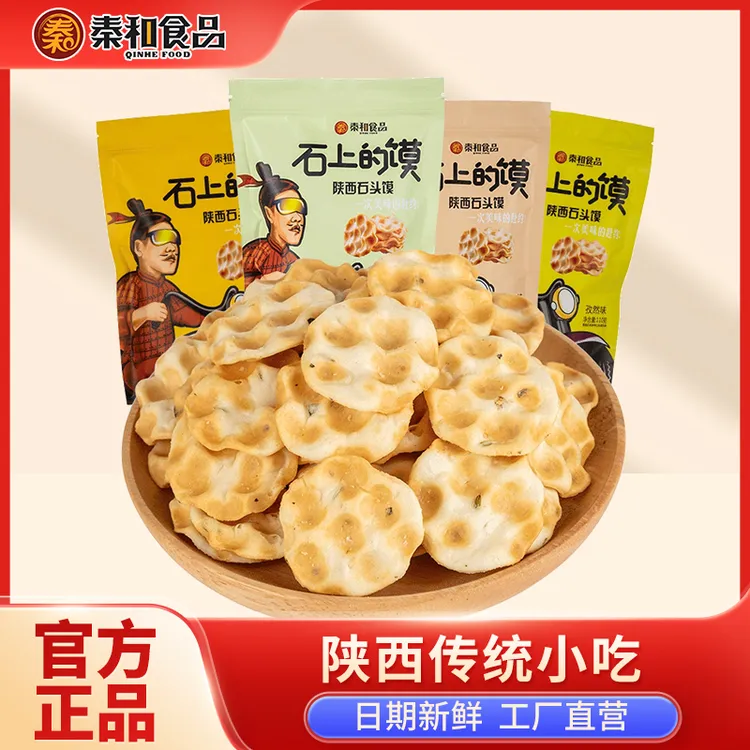 秦和石子馍石头饼陕西特产西安特产石头馍石头上的馍西安食品美食