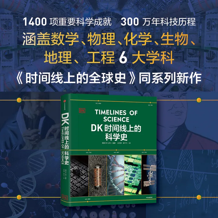 DK时间线上的科学史 一条时间线领略300万年人类科技历程 图书 