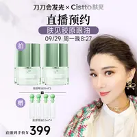 【9月29日晚8点27分-点击预约】Cistto肤见奇焕胶原眼部精华油
