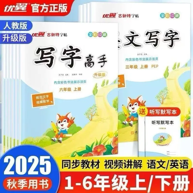 2025秋优翼古新特临写字帖写字高手一二三四五六年级上下册人教版