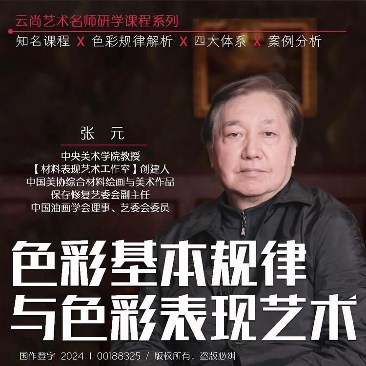 央美张元:色彩基本规律与色彩表现艺术