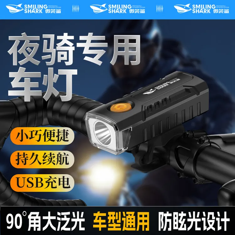 微笑鲨自行车灯前灯山地车骑行装备强光夜骑夜间充电手电筒便携