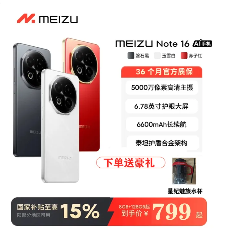 魅族 Note 16 AI手机新品 魅族官方正品AI学生老人手机国家补贴