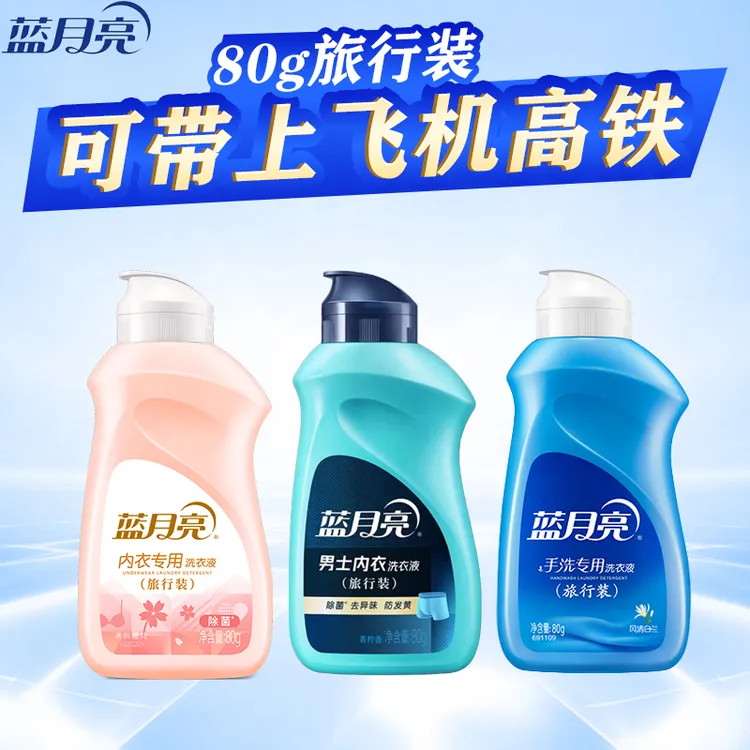 内衣洗衣液蓝 月亮内裤清洗液手洗小瓶翻盖80g小巧便携旅行装