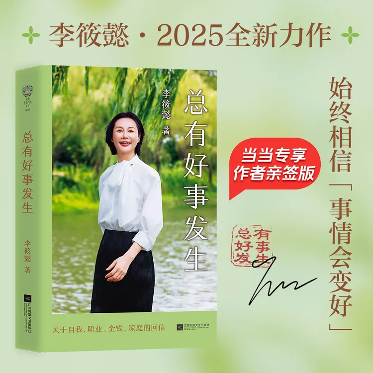  【当当】总有好事发生 限量亲签版 李筱懿2025全新力作 正版实体书