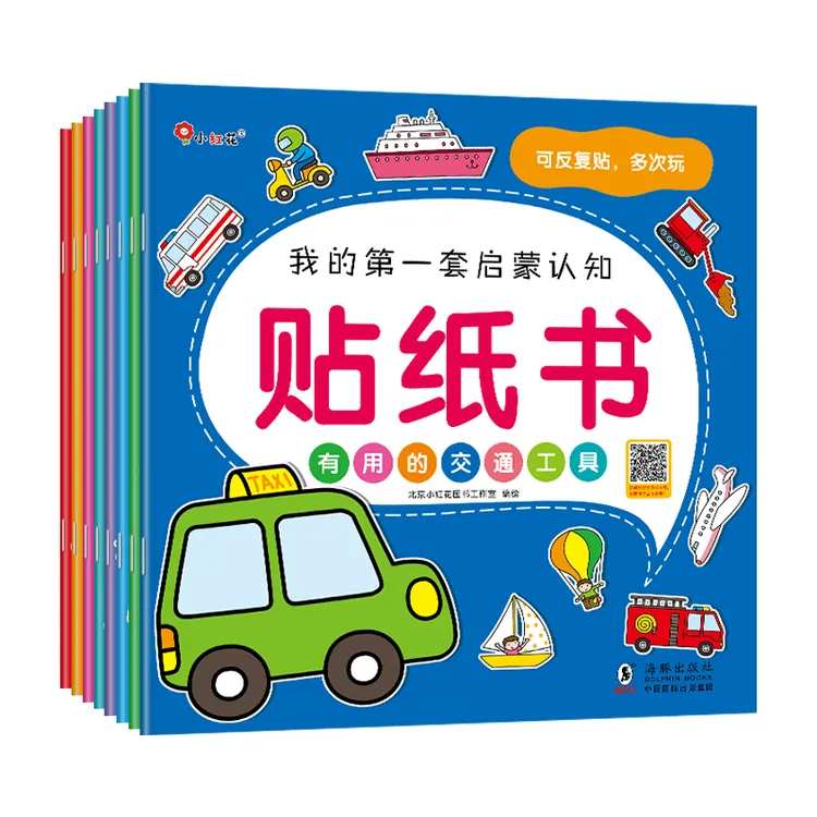 邦臣小红花 我的第一套启蒙认知贴纸书（全8册）精美生活主题贴纸