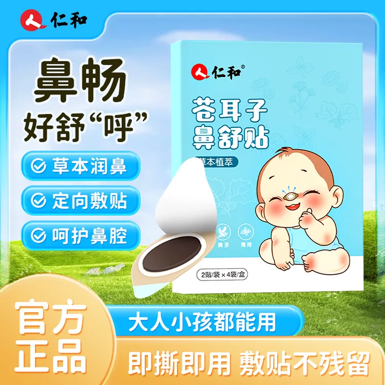 人 仁和苍耳子草本鼻舒贴儿童换季必备舒缓鼻塞不通气护鼻呼吸贴