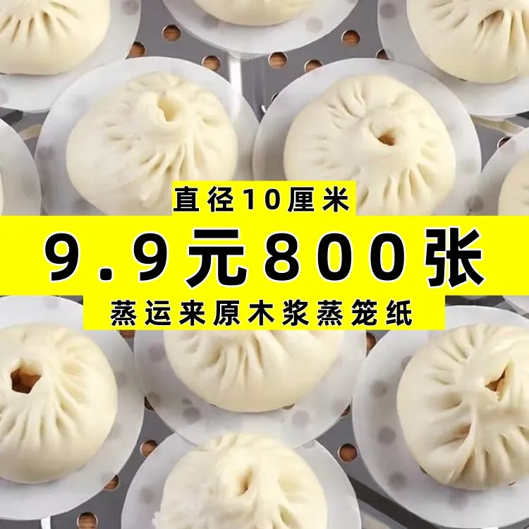 蒸运来10厘米一次性蒸笼纸垫食品级家用蒸包子垫纸蒸馒头垫纸防粘