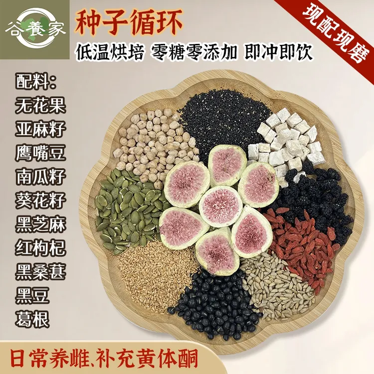 5号【现磨种子循环】女神/养雌粉/黄体酮/五谷杂粮粉