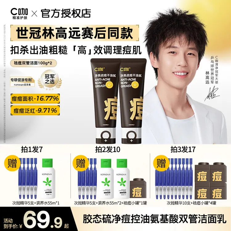 【林高远推荐】C咖胶态硫控油净痘氨基酸双管洗面奶祛痘控油清洁面