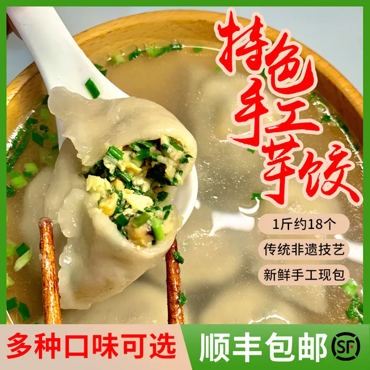 【高品质】【手工芋饺】红薯粉水饺子顺丰包邮新鲜现包速冻批发皮薄