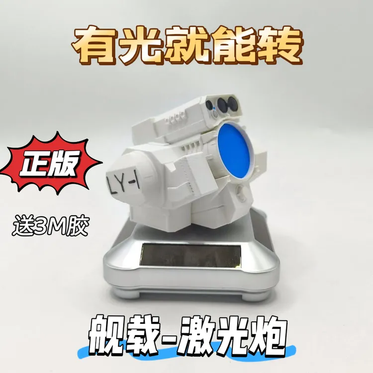 LY-1舰载激光炮模型车载激光炮摆件光之利刃太阳能能旋转车顶摆件