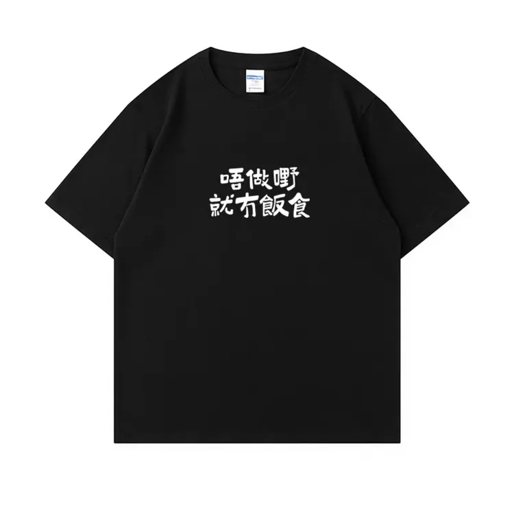 【不工作就没有饭吃】粤语俗语夏季趣味上衣短袖t恤纯棉圆领半袖
