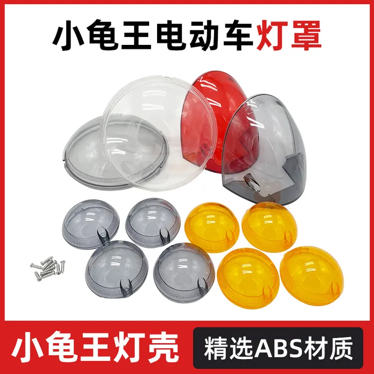 电动车小龟王灯壳雅迪爱玛踏板车摩托车外壳灯具大灯尾灯壳罩玻璃