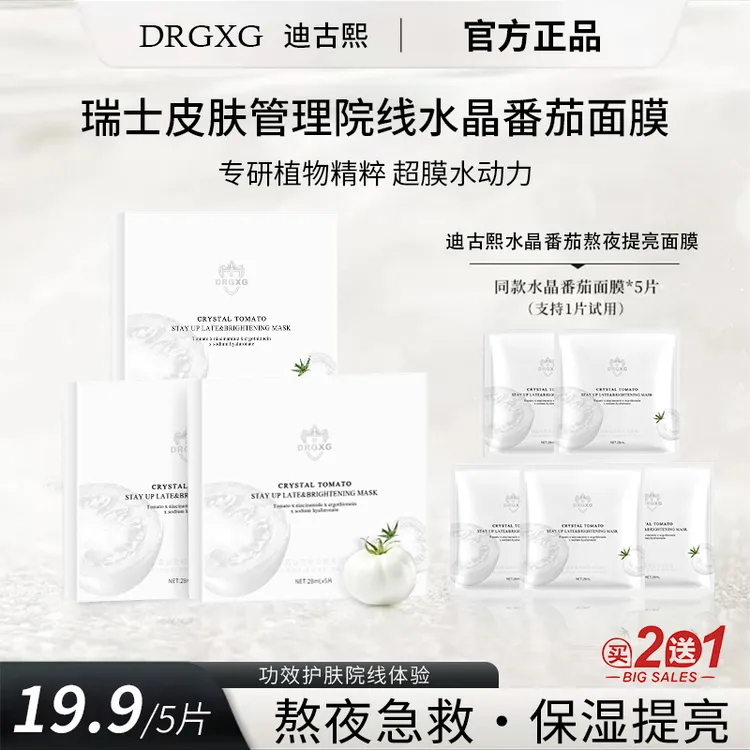 瑞士DRGXG迪古熙水晶番茄熬夜提亮K氧K糖保湿功效面膜贴官方正品