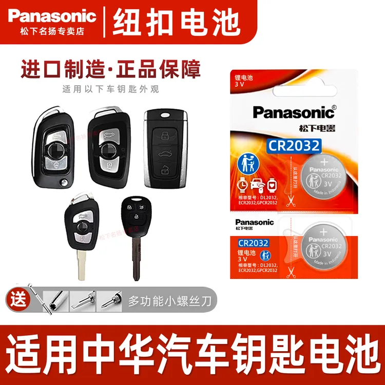 适用中华V3 V5 汽车钥匙遥控器纽扣电池 V6 V7华晨尊驰骏捷 老款