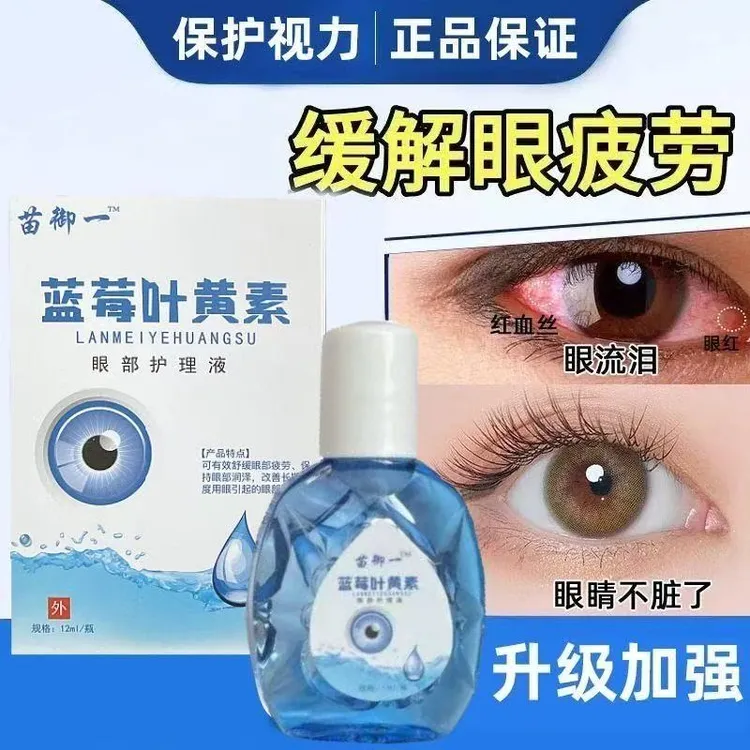 蓝莓抑菌洗眼液缓解疲劳眼干眼涩滴眼液