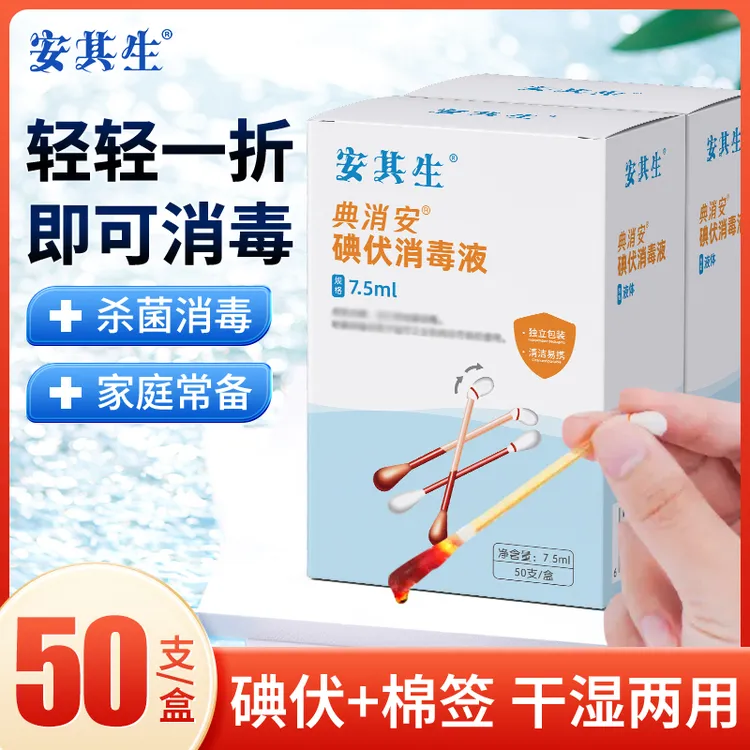 【到手2盒】安其生碘伏棉签棉棒碘伏消毒液一次性便携独立装家用