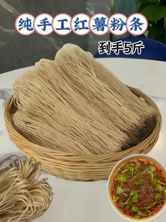 农家红薯粉条（手工工艺、自然晾晒、支持试吃，关注有粉丝券）
