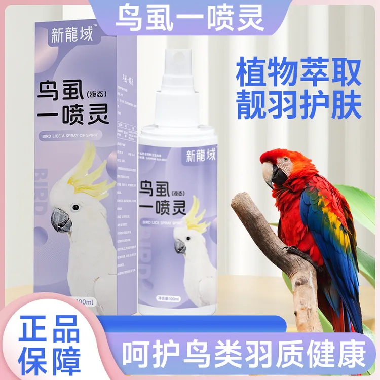 鸟用除虫亮羽植物提取温和亮羽护肤防叨毛更健康新龍域
