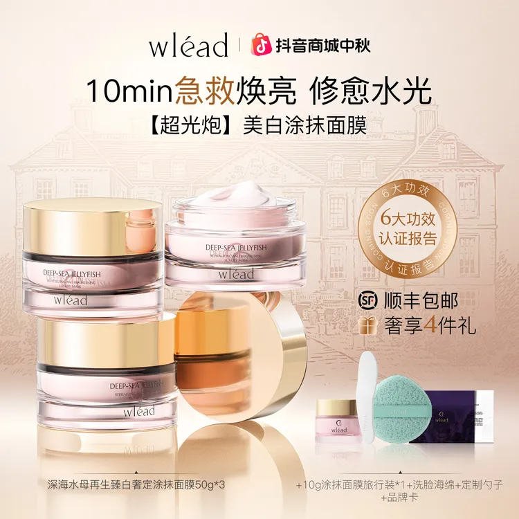【官方正品】Wlead超光炮美白提亮涂抹面膜补水保湿舒缓抗氧化抗皱