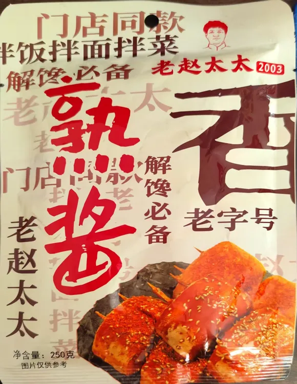 老赵太太熟酱（活动价买6袋送1袋)每袋250克