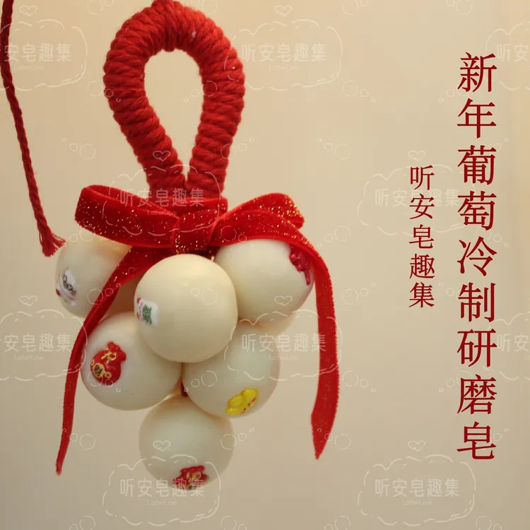 新年葡萄手工研磨皂精油皂挂件过年送礼物伴手礼肥皂洁面沐浴礼盒