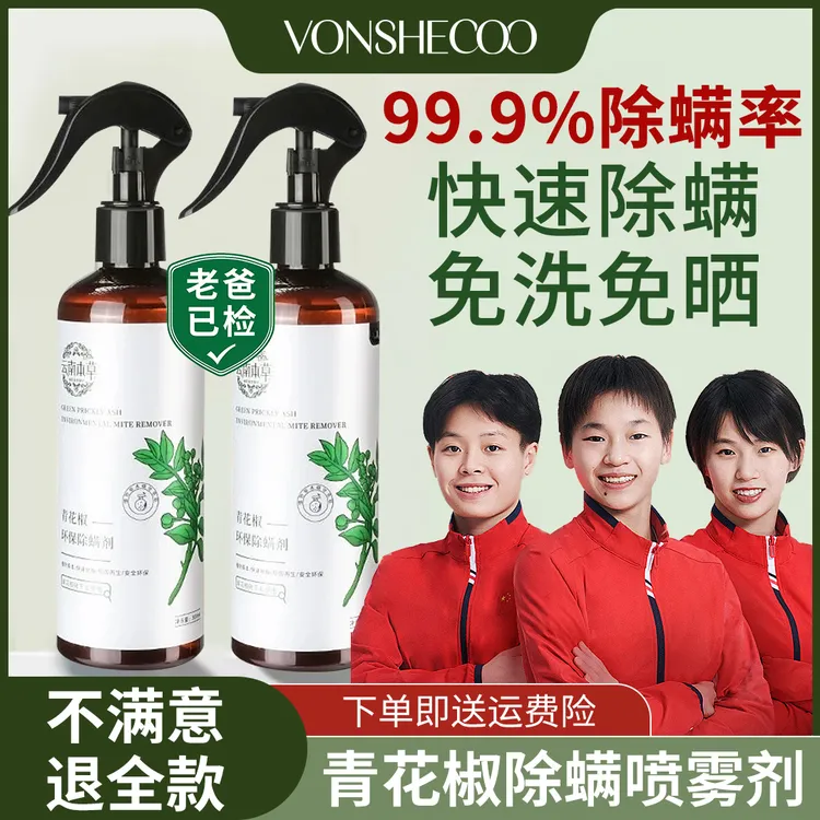 【开学季&宿舍专用!】青花椒除螨喷雾剂强杀菌螨虫床上免洗克星神器
