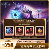 潮汐守望者【“天寰暴君”皮肤礼包】官方直充游戏充值 仅限官服可用