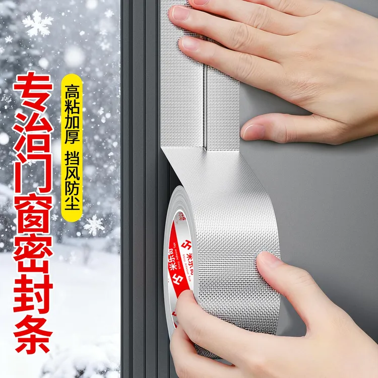 防风窗户密封条防漏风贴门窗防风胶带防寒防水不留胶玻纤铝箔防爆