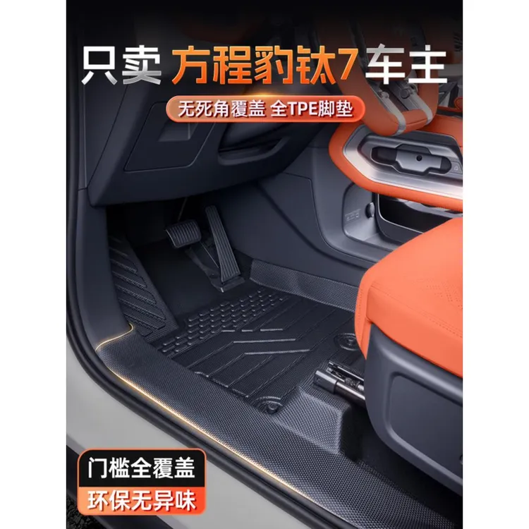 适用于钛7脚垫TPE全包围2025新款方程豹汽车内饰改装配件地毯大全