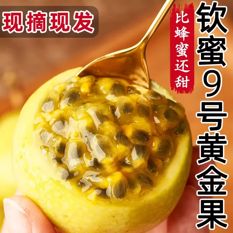 广西钦蜜9号黄金百香果新鲜包邮大果百香果原浆黄晶果水果整箱