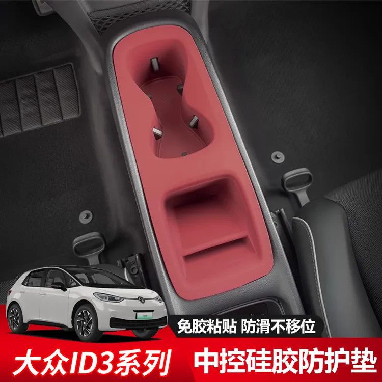 大众ID3 ID4 ID6X中控面板硅胶保护垫水杯套内饰保护膜改装饰用品